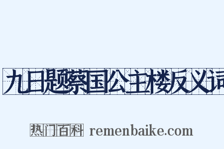九日题蔡国公主楼反义词是什么意思的图片